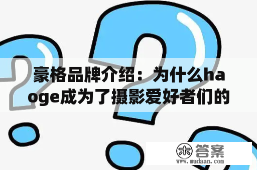 豪格品牌介绍：为什么haoge成为了摄影爱好者们的首选？