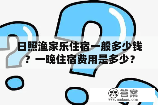 日照渔家乐住宿一般多少钱？一晚住宿费用是多少？