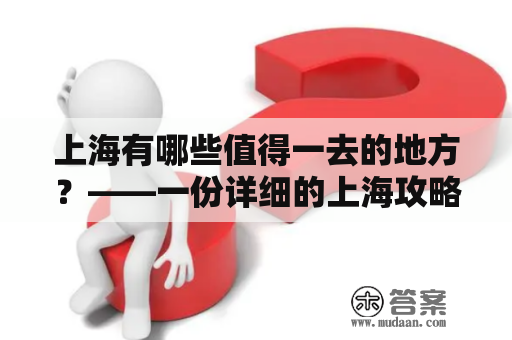 上海有哪些值得一去的地方？——一份详细的上海攻略