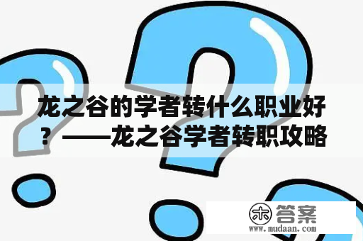 龙之谷的学者转什么职业好？——龙之谷学者转职攻略