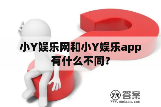 小Y娱乐网和小Y娱乐app有什么不同？