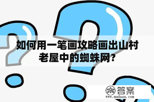 如何用一笔画攻略画出山村老屋中的蜘蛛网？