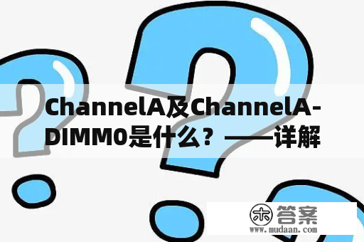 ChannelA及ChannelA-DIMM0是什么？——详解内存通道和内存插槽