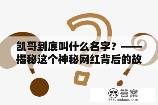 凯哥到底叫什么名字？——揭秘这个神秘网红背后的故事