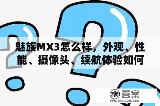 魅族MX3怎么样，外观、性能、摄像头、续航体验如何？