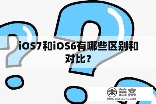 iOS7和iOS6有哪些区别和对比？