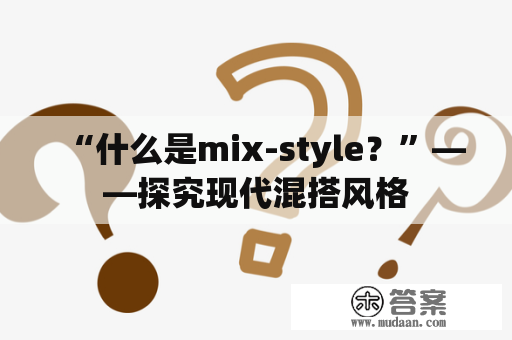 “什么是mix-style？”——探究现代混搭风格