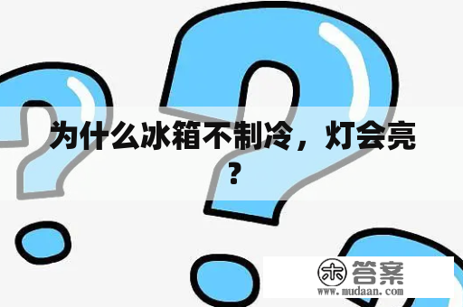 为什么冰箱不制冷，灯会亮？