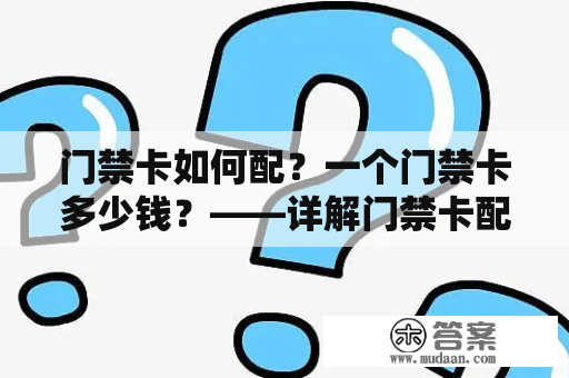 门禁卡如何配？一个门禁卡多少钱？——详解门禁卡配对过程