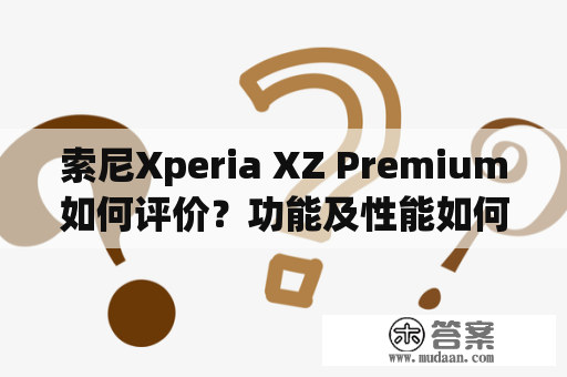 索尼Xperia XZ Premium如何评价？功能及性能如何？