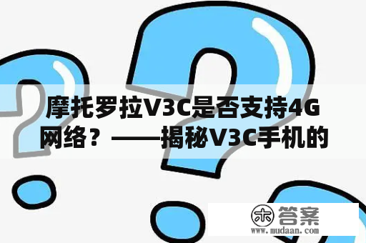 摩托罗拉V3C是否支持4G网络？——揭秘V3C手机的网络支持情况