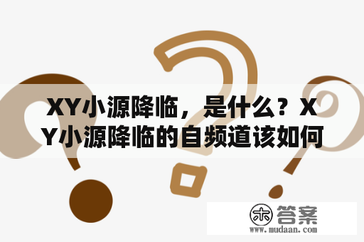 XY小源降临，是什么？XY小源降临的自频道该如何关注？