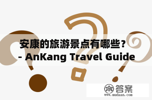 安康的旅游景点有哪些？ - AnKang Travel Guide