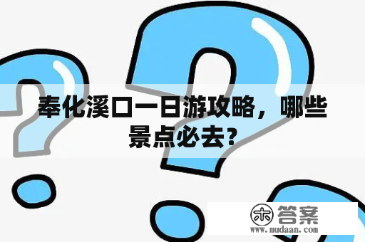 奉化溪口一日游攻略，哪些景点必去？