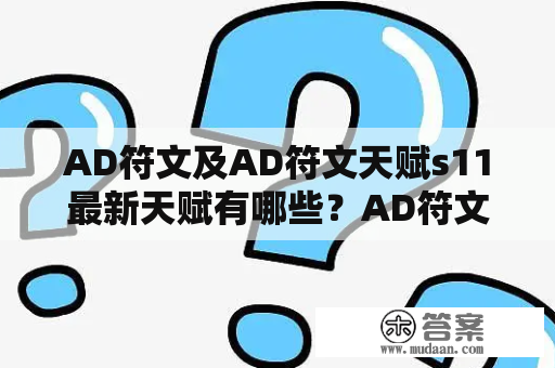 AD符文及AD符文天赋s11最新天赋有哪些？AD符文、AD符文天赋、s11最新天赋