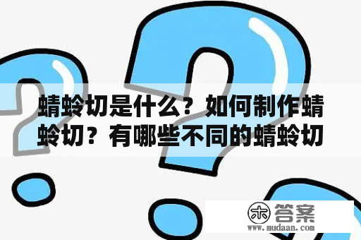 蜻蛉切是什么？如何制作蜻蛉切？有哪些不同的蜻蛉切图片？