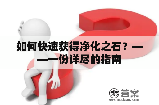 如何快速获得净化之石？——一份详尽的指南