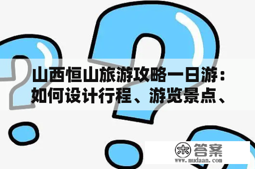 山西恒山旅游攻略一日游：如何设计行程、游览景点、享受美食？