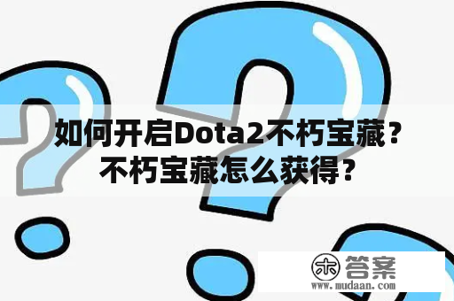 如何开启Dota2不朽宝藏？不朽宝藏怎么获得？