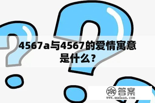 4567a与4567的爱情寓意是什么？