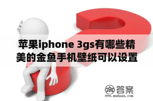 苹果iphone 3gs有哪些精美的金鱼手机壁纸可以设置？