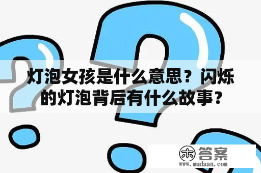 灯泡女孩是什么意思？闪烁的灯泡背后有什么故事？