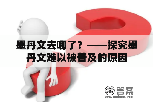 墨丹文去哪了？——探究墨丹文难以被普及的原因