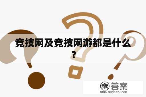 竞技网及竞技网游都是什么? 竞技网及竞技网游都是什么?