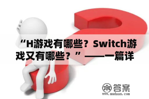 “H游戏有哪些？Switch游戏又有哪些？”——一篇详细介绍H游戏和Switch游戏的文章