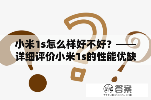 小米1s怎么样好不好？——详细评价小米1s的性能优缺点