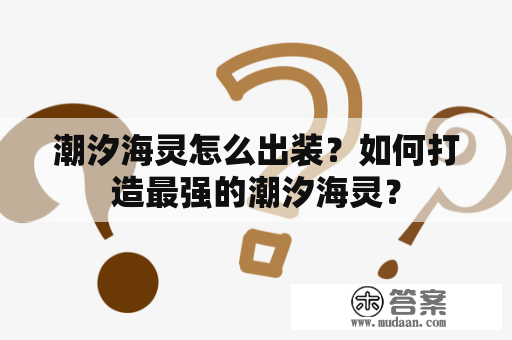 潮汐海灵怎么出装？如何打造最强的潮汐海灵？