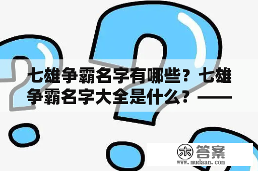 七雄争霸名字有哪些？七雄争霸名字大全是什么？——一个探究古代历史的问题