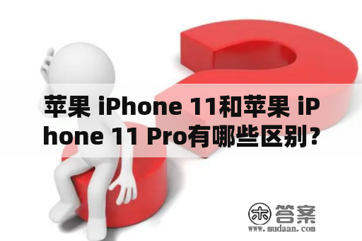 苹果 iPhone 11和苹果 iPhone 11 Pro有哪些区别？