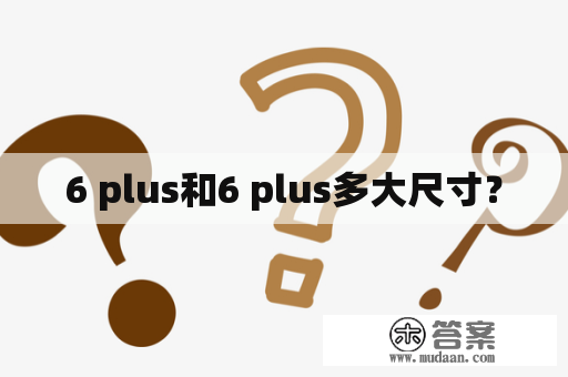 6 plus和6 plus多大尺寸？