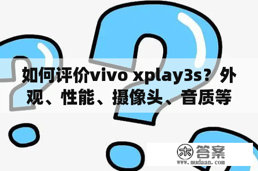 如何评价vivo xplay3s？外观、性能、摄像头、音质等方面如何呈现？