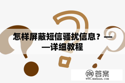 怎样屏蔽短信骚扰信息？——详细教程