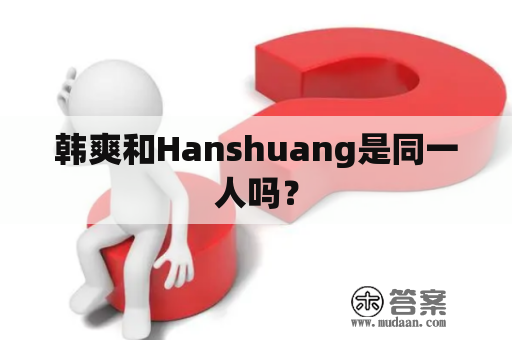 韩爽和Hanshuang是同一人吗？