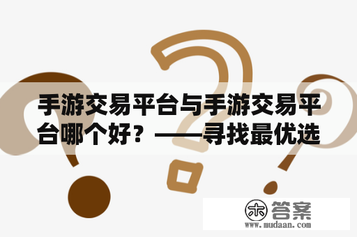 手游交易平台与手游交易平台哪个好？——寻找最优选择