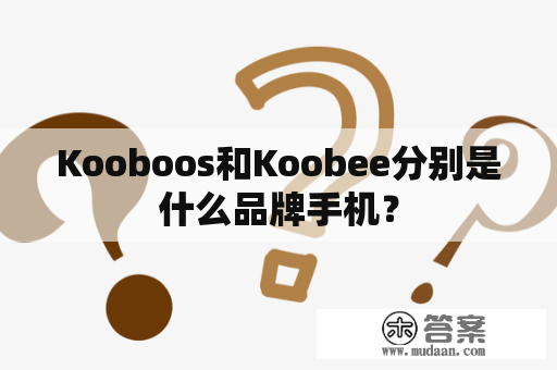 Kooboos和Koobee分别是什么品牌手机？