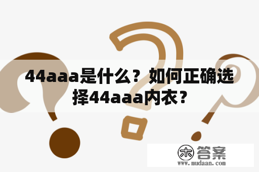 44aaa是什么？如何正确选择44aaa内衣？