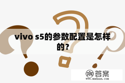 vivo s5的参数配置是怎样的？