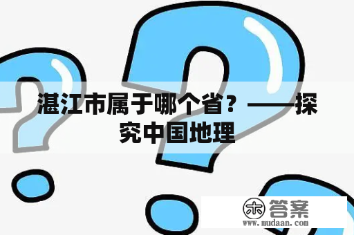 湛江市属于哪个省？——探究中国地理