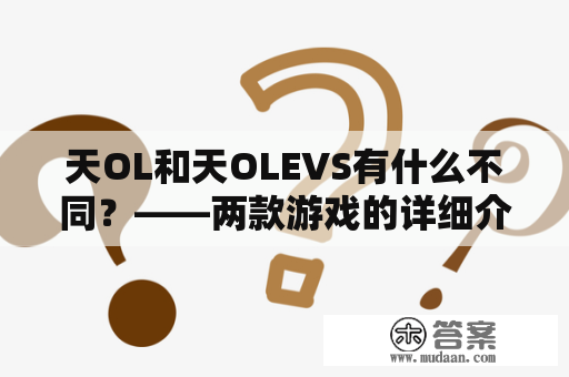 天OL和天OLEVS有什么不同？——两款游戏的详细介绍