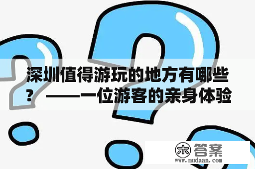 深圳值得游玩的地方有哪些？ ——一位游客的亲身体验