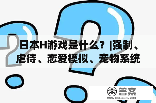 日本H游戏是什么？|强制、虐待、恋爱模拟、宠物系统、角色扮演