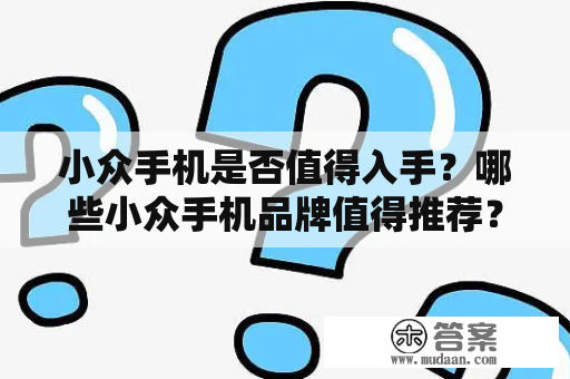 小众手机是否值得入手？哪些小众手机品牌值得推荐？