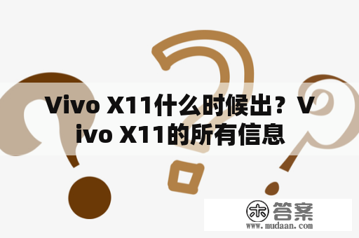 Vivo X11什么时候出？Vivo X11的所有信息