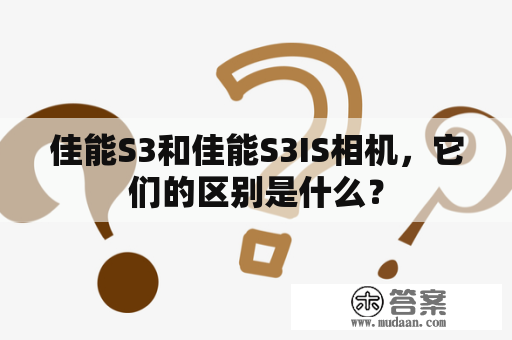 佳能S3和佳能S3IS相机，它们的区别是什么？