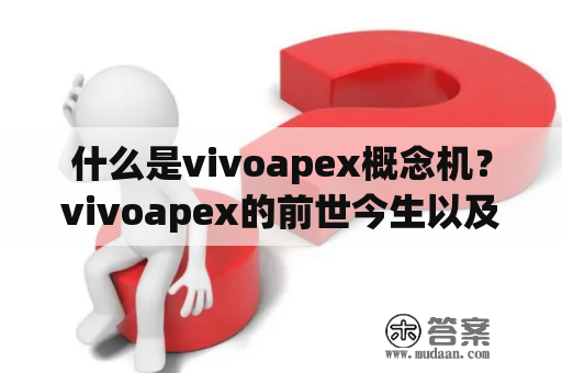 什么是vivoapex概念机？vivoapex的前世今生以及创新点是什么？