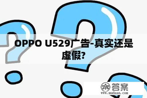 OPPO U529广告-真实还是虚假?